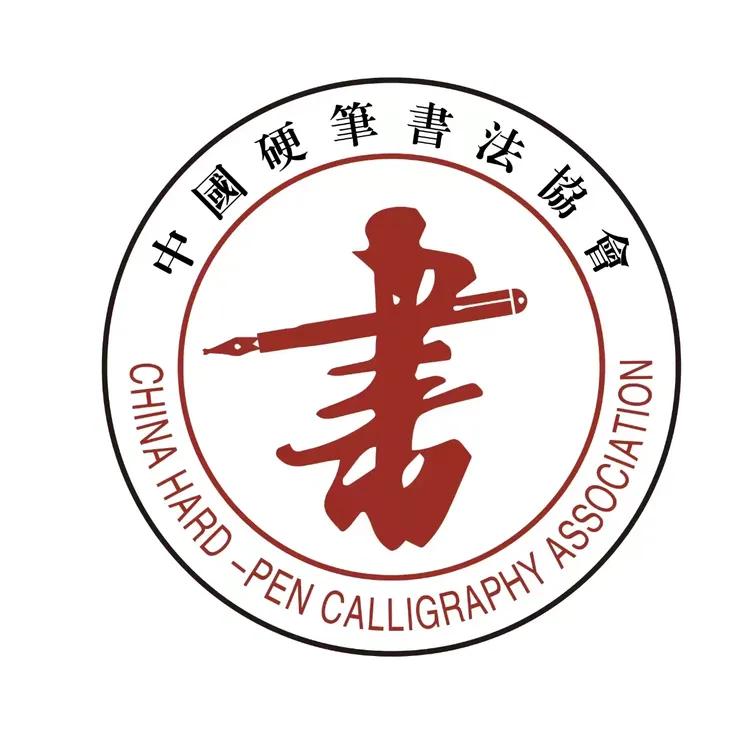 中国硬笔书法家协会会员单位